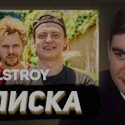 БРАТИШКИН СМОТРИТ МЕЛСТРОЙ первое интервью Вписка