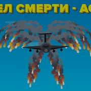 Ангел смерти AC 130