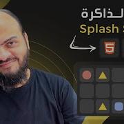 Arabic Memory Blocks Game With HTML CSS JavaScript 03 Splash Screen