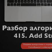 Разбор алгоритма 415 Add Strings