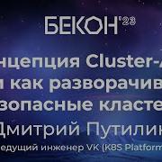 Концепция Cluster API или как разворачивать безопасные кластера Дмитрий Путилин БеКон
