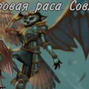 Совлин Игровая раса сов