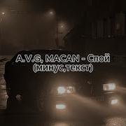 A V G MACAN Спой минус текст