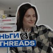 Threads Тредс в 2026 как получать подписчиков и клиентов каждый день