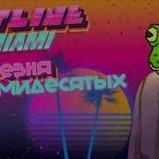 Кратко про Hotline Miami Пересказ сюжета и обзор игры