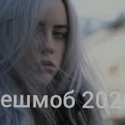 Флешмоб 2020 Танцуй если знаешь етот тренд песни для флешмоба