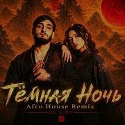 Xcho Тёмная ночь Afro House Remix HK Aura