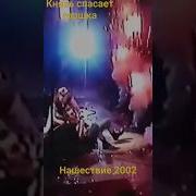 Князь спасает Горшка нашествие 2002 киш корольишут князь горшок миха миша сериалкорольишут Shorts