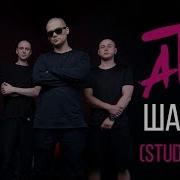ATL Шаман Studio Live