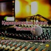 Қарақалпақша қосық Болмаса Руслан Оразбаев