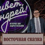 Привет Андрей 13 12 2025 Восточная сказка