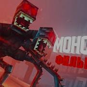Minecraft фильм МОНСТР 2021