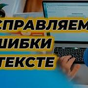 Как ИСПРАВИТЬ Ошибки в Тексте с помощью WORD