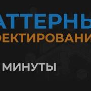 ПАТТЕРНЫ ПРОЕКТИРОВАНИЯ за 2 минуты