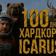 100 Days Of Hardcore In Icarus