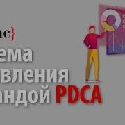 Система управления командой Модель PDCA