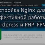 Настройка Nginx для эффективной работы с Wordpress и PHP FPM