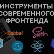 Инструменты современного фронтенда Yarn Webpack React Sass Angular Babel и другие