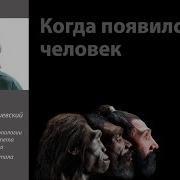 ЗПШ 2017 Станислав Дробышевский Когда появился человек