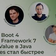 Spring Boot 4 и Spring Framework 7 StableValue Postgres стал быстрее Spring АйО Подкаст 33