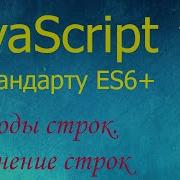 JavaScript 17 методы строк Length ToLowerCase IndexOf Includes StartsWith Slice Substring
