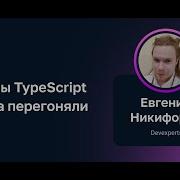 Евгений Никифоров Как мы TypeScript в Java перегоняли