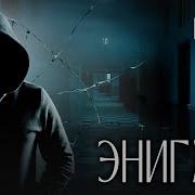 СЕРИАЛ ЭНИГМА ПОД ГРИФОМ СЕКРЕТНО СЕРИИ 11 15