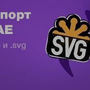 Курс After Effects 11 Экспорт из АЕ видео для ютуба в Avi Mp4 и анимации в Svg