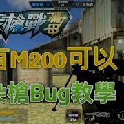 全民槍戰染槍Bug教學