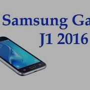 Samsung Galaxy J1 2016 года