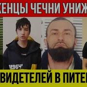 ФСБ НАКРЫЛО В ПИТЕРЕ Чеченцев которые мстили подросткам за показания