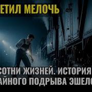 Он заметил мелочь и спас сотни жизней История тайного подрыва эшелона