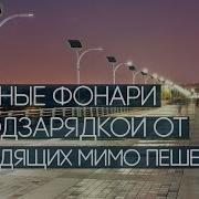 Уличные фонари с подзарядкой от проходящих мимо пешеходов