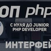 ООП для начинающих PHP Интерфейсы в ООП