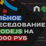 РЕАЛЬНОЕ СОБЕСЕДОВАНИЕ ПО NODEJS НА 260 000 РУБ