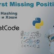 First Missing Positive Решение на Python LeetCode 41