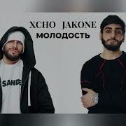 Xcho Jakone Молодость 2026