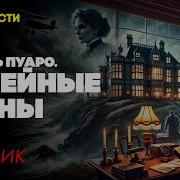 СЕМЕЙНЫЕ ТАЙНЫ Три Детективных Рассказа Агата Кристи Аудиокнига Читает Большешальский