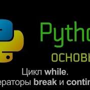 16 3 Цикл While Операторы Break и Continue Бесконечный цикл Основы Python