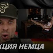 РЕАКЦИЯ НЕМЦА НА MIA BOYKA Первая MIABOYKA