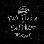 Гио Пика SLIMUS Праздник