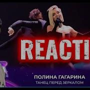 Полина Гагарина Танец перед зеркалом Битва поколений 20 09 2025 REACTION
