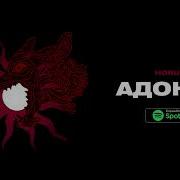 Horus Адонай Lyric Video