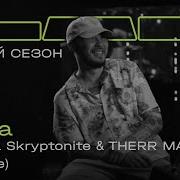 Gruppa Skryptonite Therr Maitz Maria LAB с Антоном Беляевым