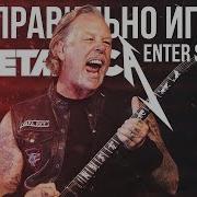 Как правильно играть на гитаре рифф Metallica Enter Sandman