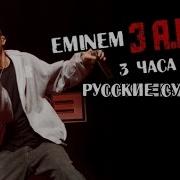 Eminem 3 A M 3 часа ночи Русские субтитры перевод Rus Sub рус суб