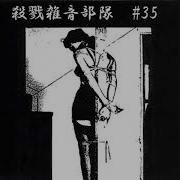 Meat Slave Corrupted 殺戮雑音部隊 35 2000
