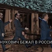Как Янукович бежал в Россию мультфильм 18