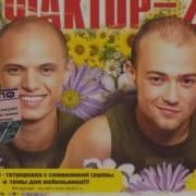 Faktor 2 Весна
