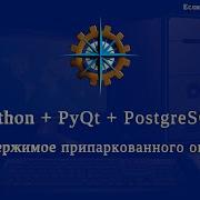 Python PyQt5 PostgreSQL часть 43